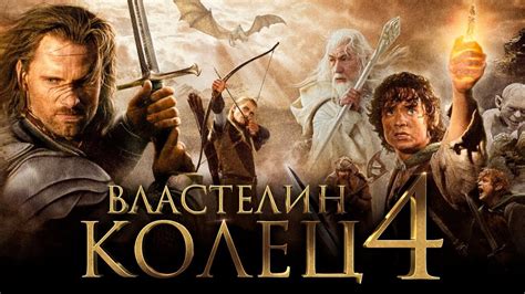 «ВЛАСТЕЛИН КОЛЕЦ» 
 2024.04.26 16:48 на русском языке смотреть онлайн.
